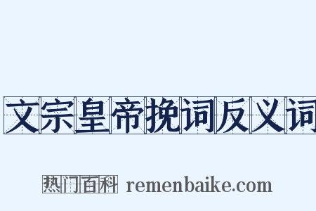 文宗皇帝挽词反义词是什么意思的图片